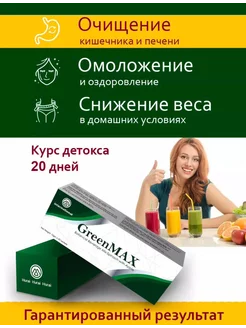 детокс для очищения и похудения GreenMAX 252554879 купить за 6 375 ₽ в интернет-магазине Wildberries