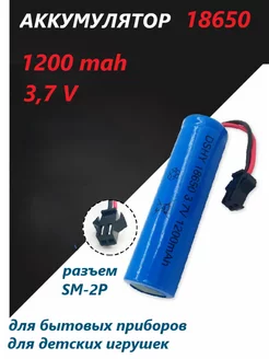 Аккумулятор 18650 1200 mAh, 3.7V, разъем SM-2P AWELLY 252555042 купить за 457 ₽ в интернет-магазине Wildberries