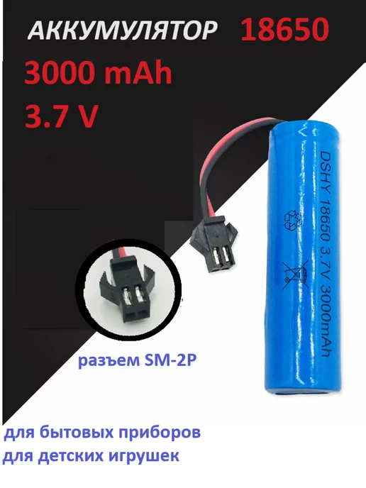 AWELLY Аккумулятор 18650 3000 mAh, 3.7V, разъем SM-2P, 3000 мАч