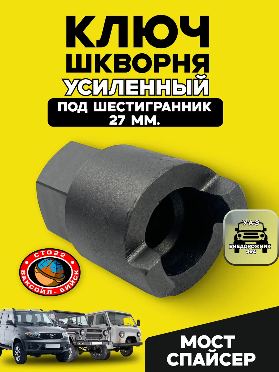 Ключ шкворня УАЗ мост Спайсер "Ваксойл"