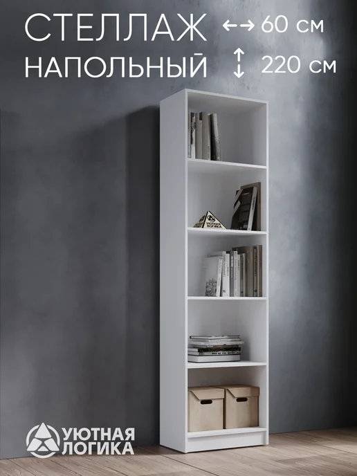 УЮТНАЯ ЛОГИКА Стеллаж напольный для книг и игрушек СТ-06, Белый, белый