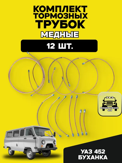 UAZ TUNING GROUP Комплект тормозных трубок для УАЗ 452 Буханка, медные 12 шт, 12 шт