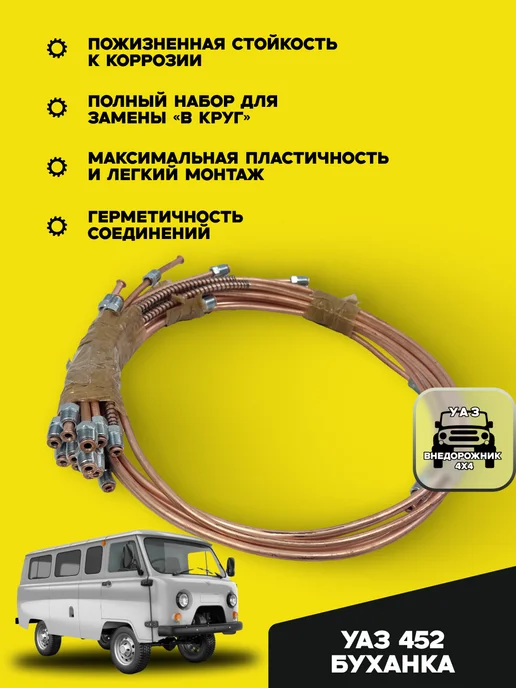 UAZ TUNING GROUP Комплект тормозных трубок для УАЗ 452 Буханка, медные 12 шт, 12 шт, фото 2