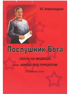 Послушник Бога