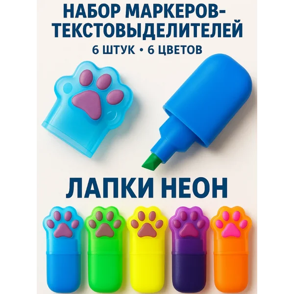 Набор маркеров текстовыделителей Лапки
