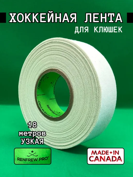 Renfrew Pro Лента для хоккейной клюшки 24мм х 50м, 18 м