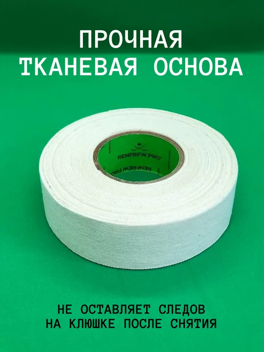 Renfrew Pro Лента для хоккейной клюшки 24мм х 50м, 18 м, фото 3