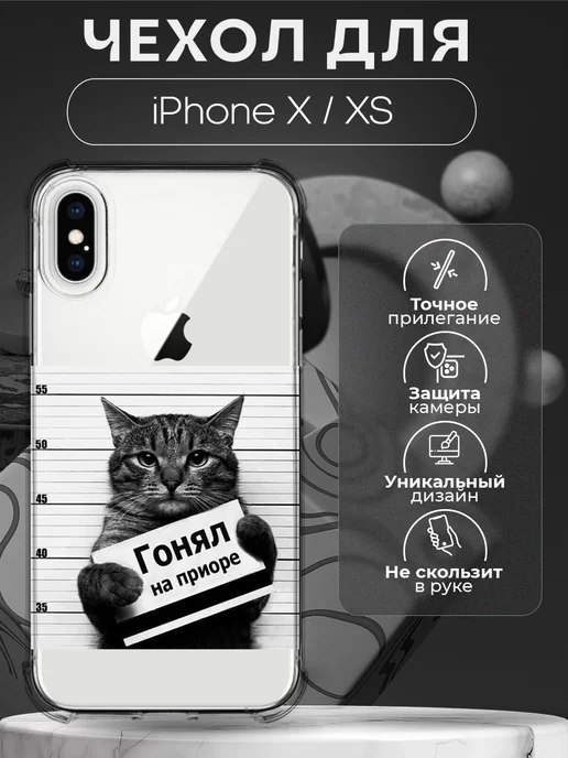 CHEHOO Чехол на iPhone X и XS с принтом смешной Гонял на приоре, черный