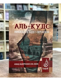 Книга Аль-Кудс никогда не будет еврейской