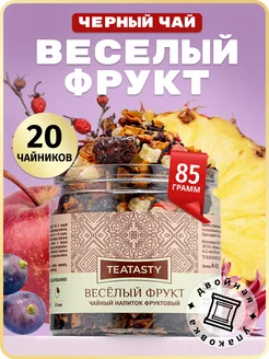 Веселый Фрукт чай фруктовый 85 г TEATASTY 252556848 купить за 188 ₽ в интернет-магазине Wildberries