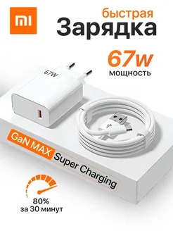 Быстрая зарядка для телефона 67w usb Type-c