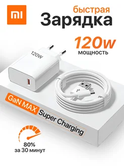 Быстрая зарядка для телефона Xiaomi 120w usb Type-c