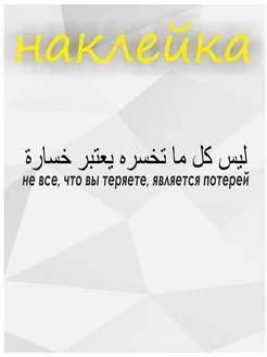 Наклейка арабская Не все, что вы теряете, является потерей