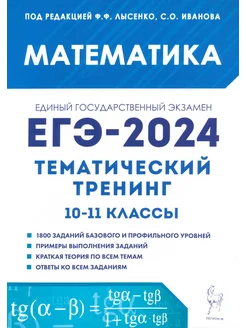 ЕГЭ-2024. Математика. Тематический тренинг. 10–11-е классы