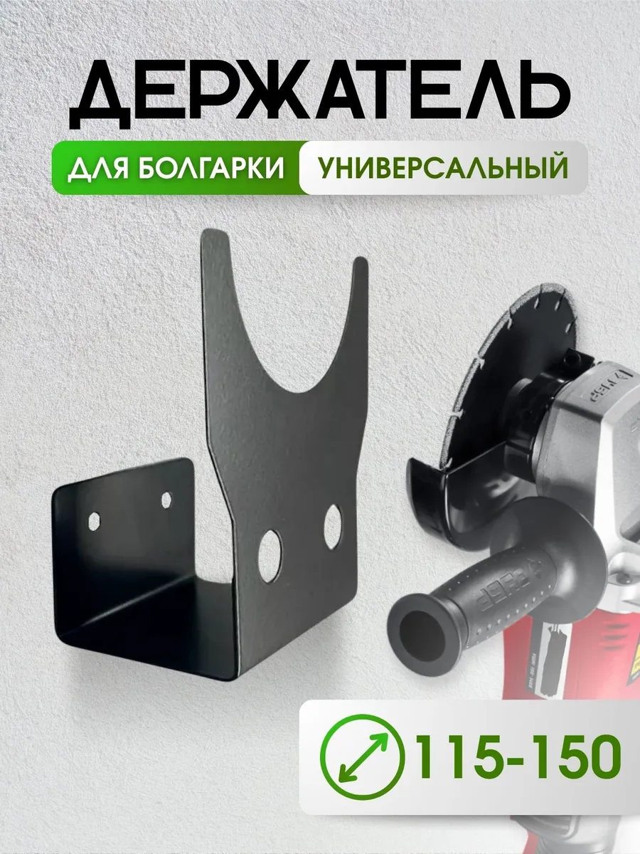 Держатель для болгарки на стену в гараж