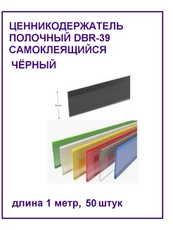 Ценникодержатель полочный DBR-39, 1м. самоклеящийся