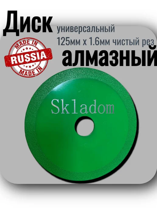 Skladom Диск алмазный, универсальный 125мм х 1.6мм чистый рез, вариант