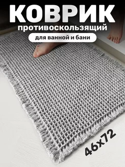 Коврик противоскользящий для ванной и бани 46х72 серый IKEA 252559958 купить за 1 008 ₽ в интернет-магазине Wildberries