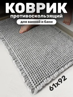 Коврик противоскользящий для ванной и бани 61х92 серый IKEA 252559959 купить за 1 218 ₽ в интернет-магазине Wildberries