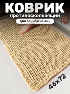 Коврик противоскользящий для ванной и бани 46х72 бежевый IKEA 252559961 купить за 1 008 ₽ в интернет-магазине Wildberries