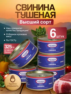 Тушеная свинина высший сорт, 6 шт 325 гр Юрьев-Польский мясокомбинат 252560073 купить за 1 179 ₽ в интернет‑магазине Wildberries