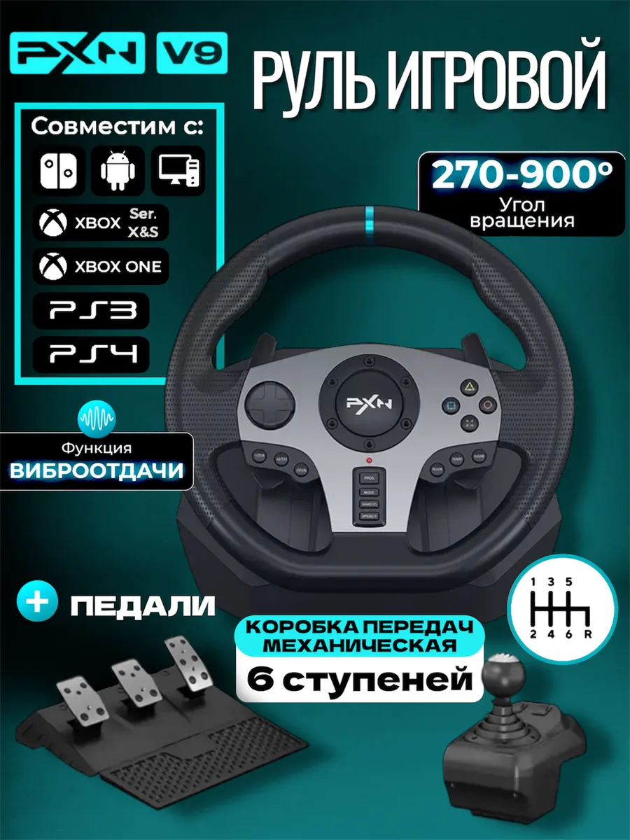 Руль игровой для ПК 900 градусов с педалями