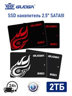 2.5" SSD накопитель 2ТБ жесткий диск для ноутбука и пк GUDGA 252560836 купить за 8 676 ₽ в интернет-магазине Wildberries