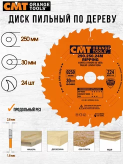 Диск пильный CMT 290.250.24M 250 x 30 24 зуб, 1 шт