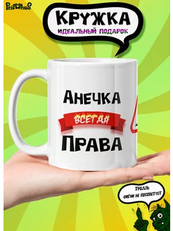 Именная керамическая кружка "Анечка всегда права"