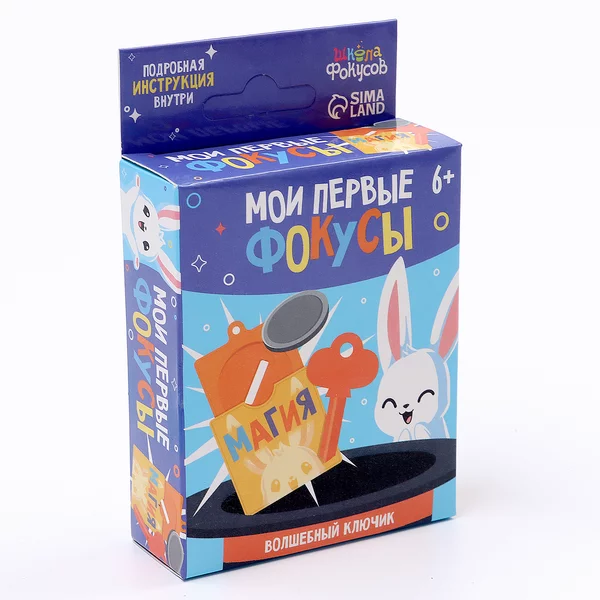 Школа Фокусов Мои первые фокусы Волшебный ключик
