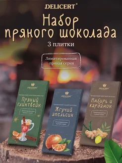 Набор шоколадок подарочный 3 шт