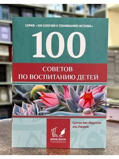 Книга 100 Советов по воспитанию детей