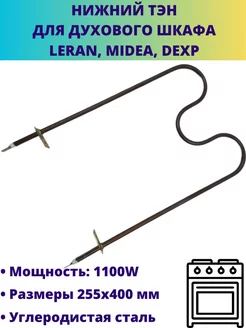 ТЭН нижний для духового шкафа Leran, Midea, Dexp 1100W