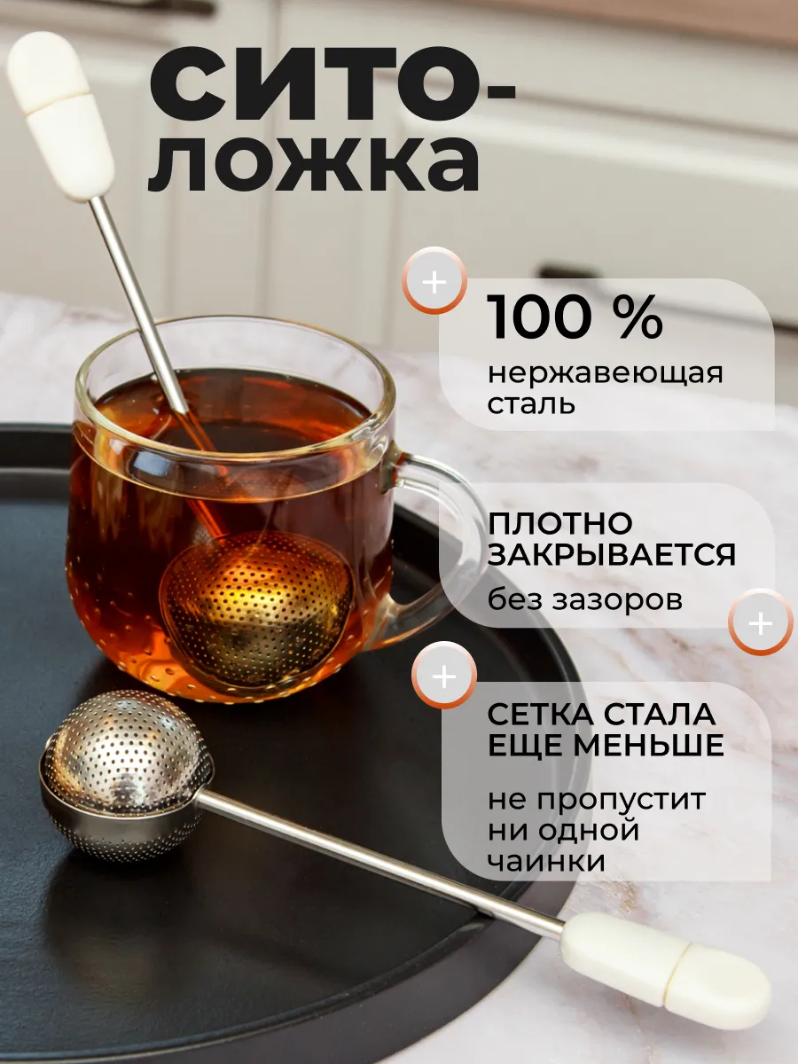 Ситечко для чая в кружку