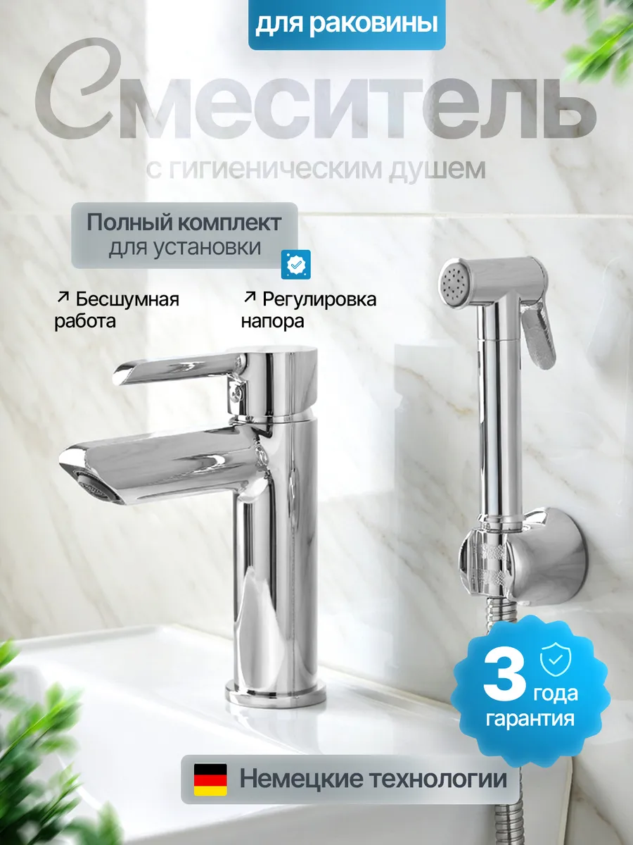 Смеситель для раковины с гигиеническим душем