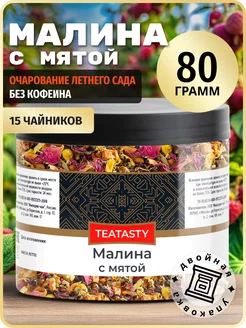 Малина с мятой чай травяной 80 г