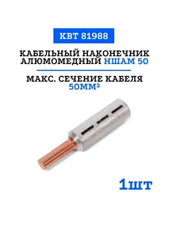 Наконечник штыревой алюмо-медный НШАМ 50 (1 шт) КВТ 252568370 купить за 441 ₽ в интернет-магазине Wildberries