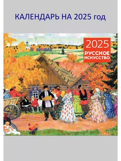 Русское искусство. Календарь настенный на 2025 год Эксмо 252568449 купить за 332 ₽ в интернет-магазине Wildberries