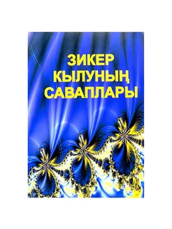 Брошюра на татарском языке "Зикер кылуның саваплары"