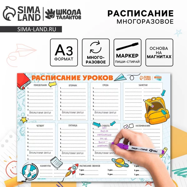 Магнитное расписание уроков многоразовое с маркером, А3