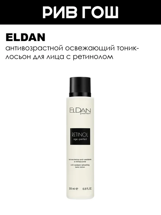 ELDAN Тоник-лосьон для лица освежающий с ретинолом 200 мл, 200 мл