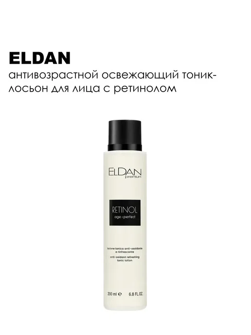ELDAN Тоник-лосьон для лица освежающий с ретинолом 200 мл, 200 мл, фото 5