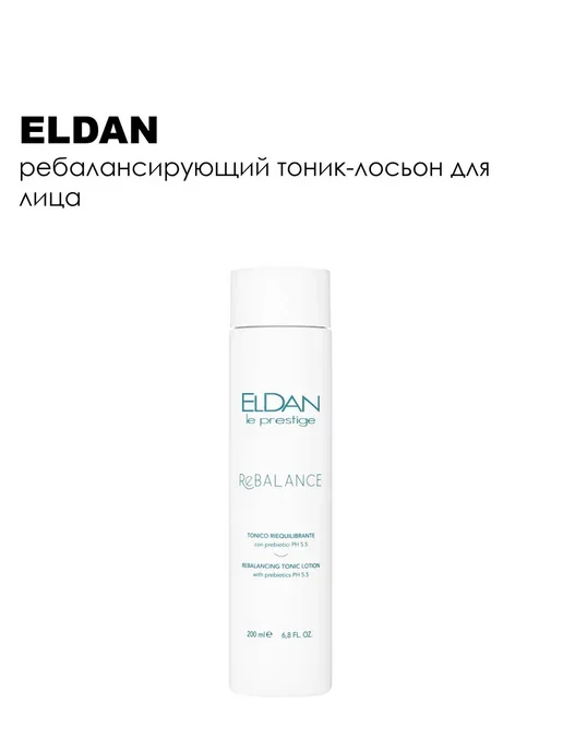 ELDAN Тоник-лосьон для лица ребалансирующий 200 мл, 200 мл, фото 3