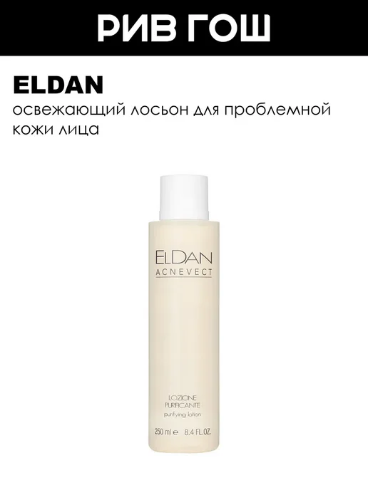 ELDAN Тоник-лосьон для проблемной кожи очищающий 250 мл, 250 мл