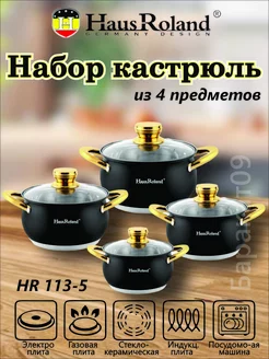 Набор кастрюль Haus Roland HR-113-5 HAUS ROLAND 252569944 купить за 8 400 ₽ в интернет-магазине Wildberries