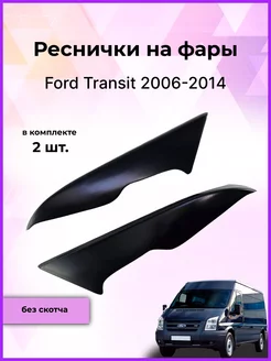 Реснички на фары для Ford Transit (Форд Транзит) 2006-2014