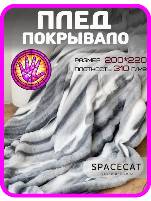 SPACECAT Плед пушистый 200 на 220 на кровать евро меховой НГ, белый