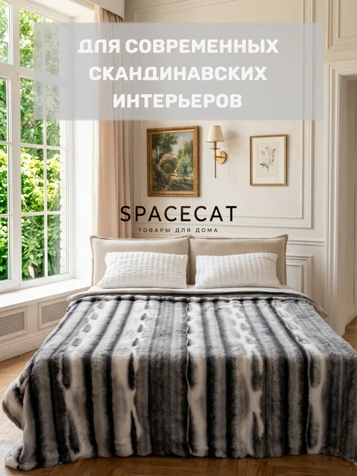 SPACECAT Плед пушистый 200 на 220 на кровать евро меховой НГ, белый, фото 3