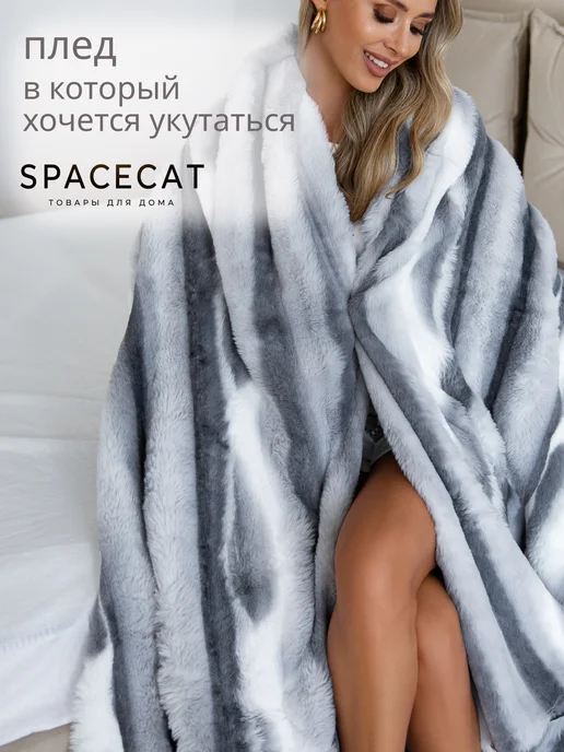 SPACECAT Плед пушистый 200 на 220 на кровать евро меховой НГ, белый, фото 4