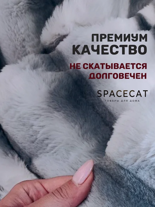 SPACECAT Плед пушистый 200 на 220 на кровать евро меховой НГ, белый, фото 5